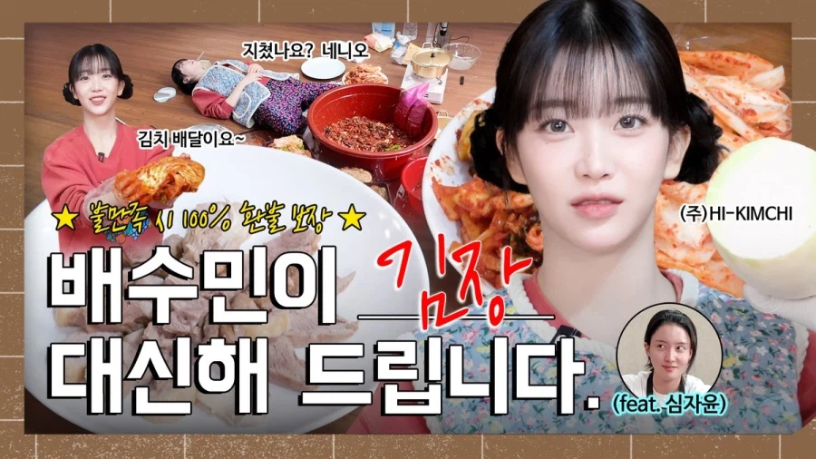 [스테이씨] 김장하다 지치셨나요? 네..니오🥬 배수민이 대신해 드립니다🧚_1.webp
