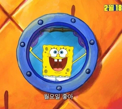 월요일 뭐 어쩌라고_1.webp