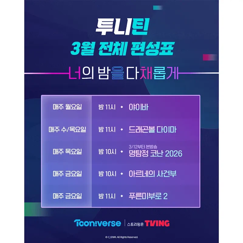 [투니버스] 고연령층 애니 방영 블록 시간대 투니틴 3월 편성표, 이벤트 공개_1.webp