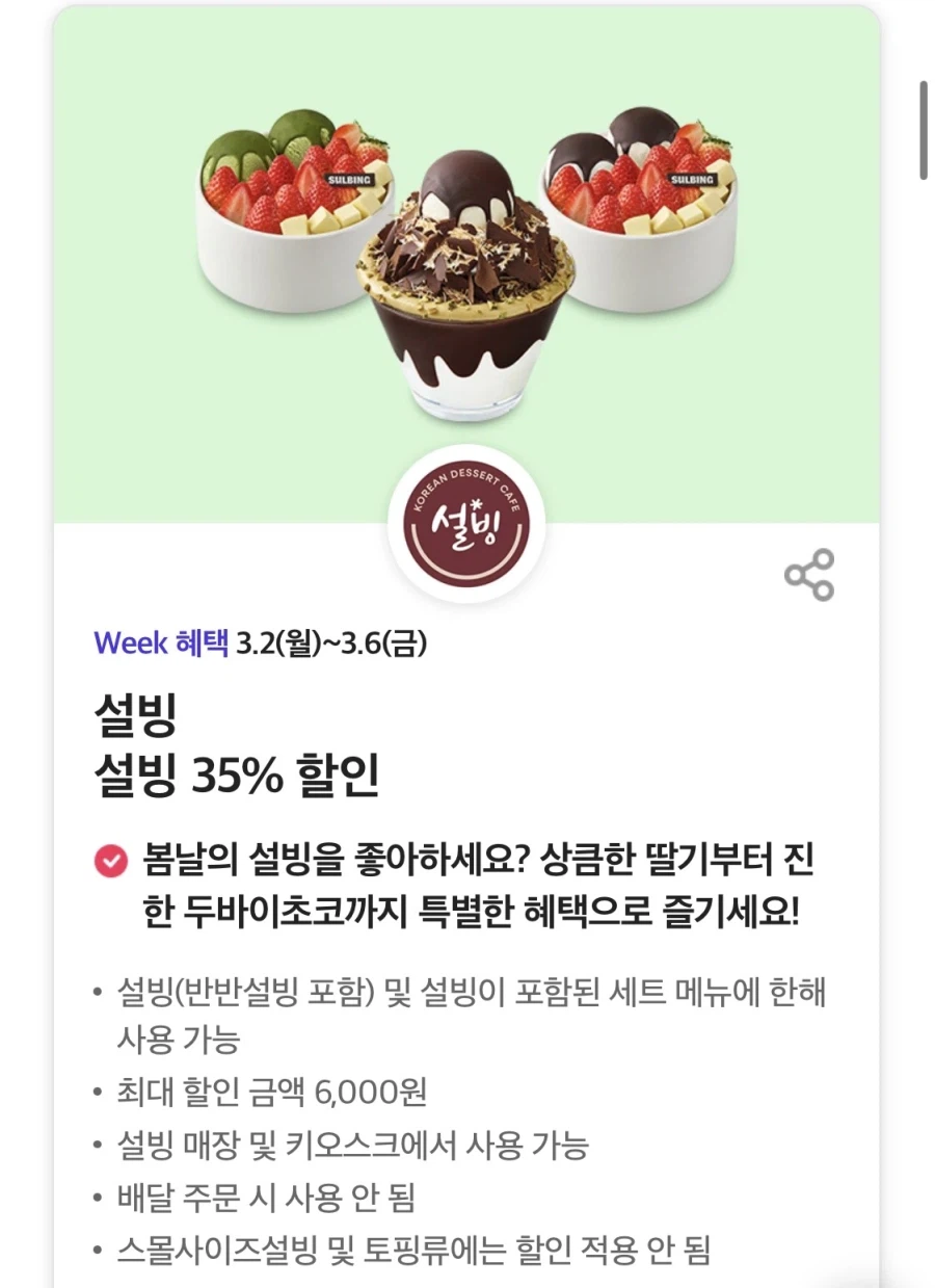 [T멤버십] T데이, BHC 7500원, 설빙 35% 할인 (3/2~6)_3.webp