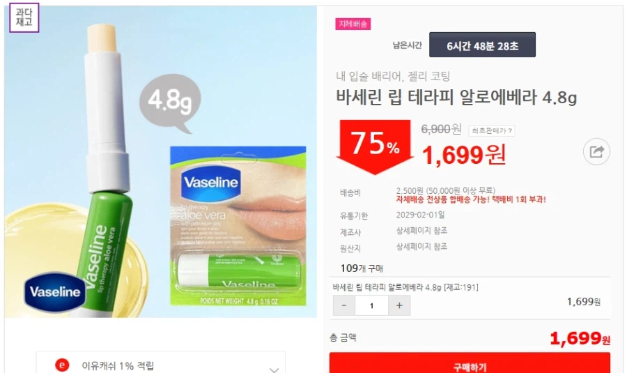 [이유몰] 바세린 립 테라피 알로에베라 4.8g 75%할인~!_1.webp