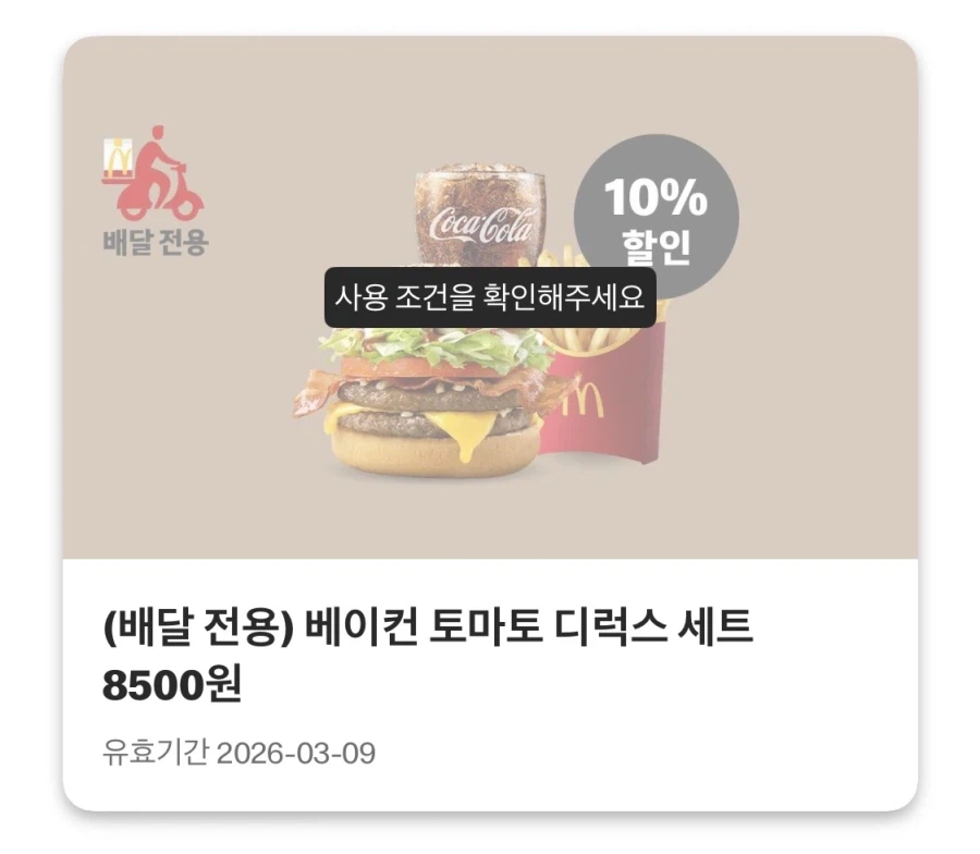 [맥도날드앱] 슈비버거 4천원, 창녕 갈릭 스낵랩 2천원 외 (3/2~8)_3.webp