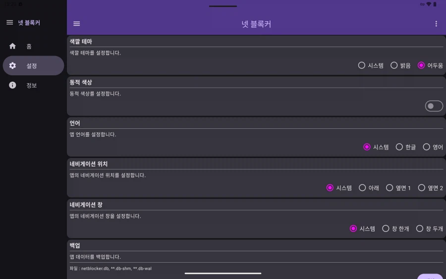 [네트워크 유틸리티] 넷 블록커 : 앱별로 네트워크를 사용을 제한하는 앱_7.webp