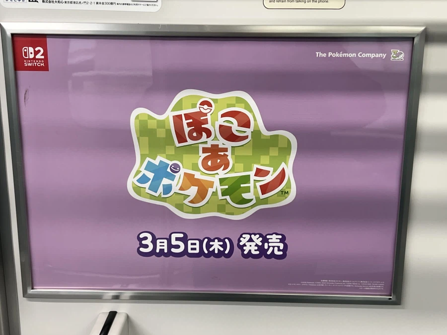 ‘포켓몬 포코피아’ 일본 전철 광고 사진_2.webp