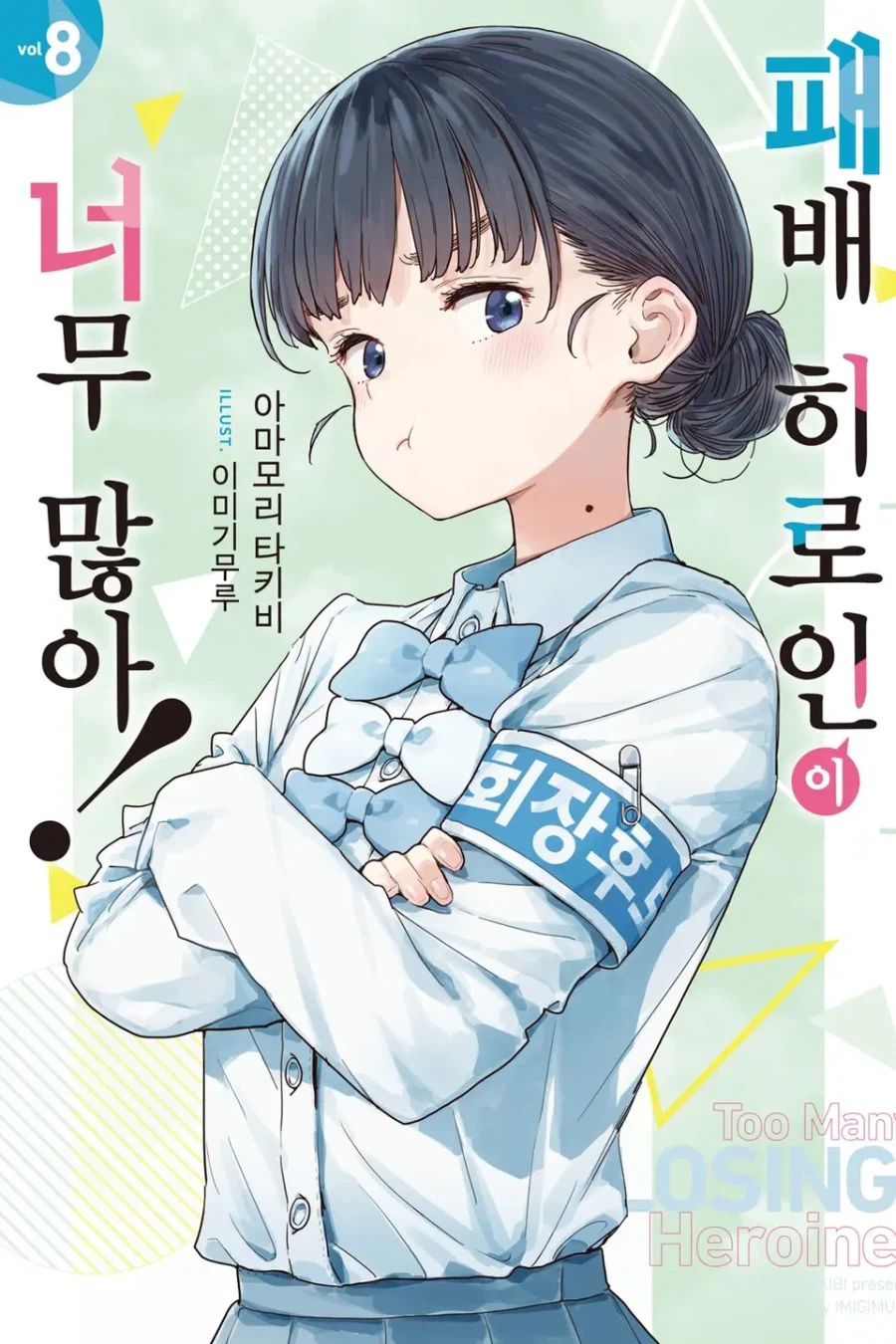 [패배 히로인이 너무 많아!] 8권 후기_1.webp