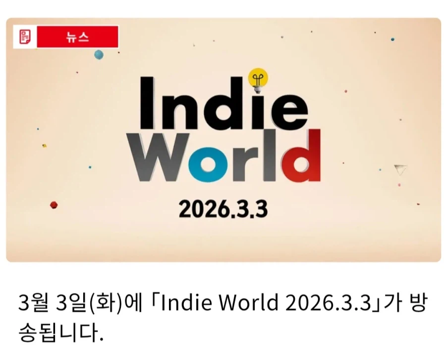 닌텐도, 인디 월드 쇼케이스 내일 방송 결정 및 유튜브 링크, 방송 분량_1.webp