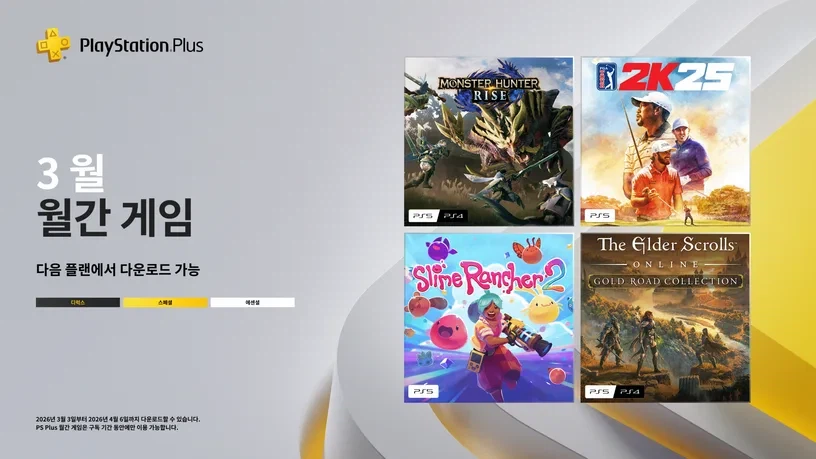 2026년 3월 국내 PS Plus 에센셜 혜택 등록_1.webp