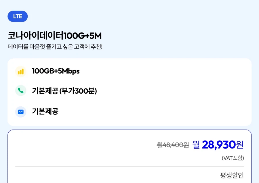 [모나모바일] 일5GB+5mbps(LG망)등 평생요금제 다수 (28,930원)_2.webp