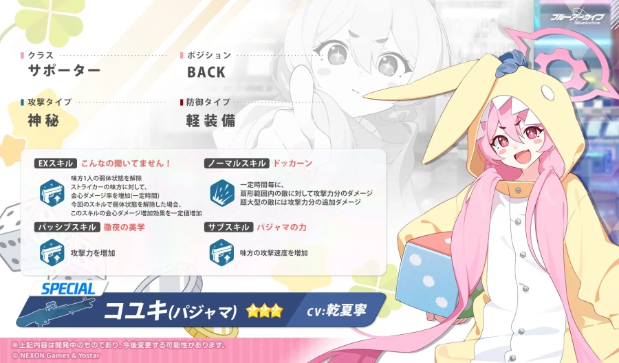 블루 아카이브(日) 스킬 소개 - 코유키(파자마)_1.webp