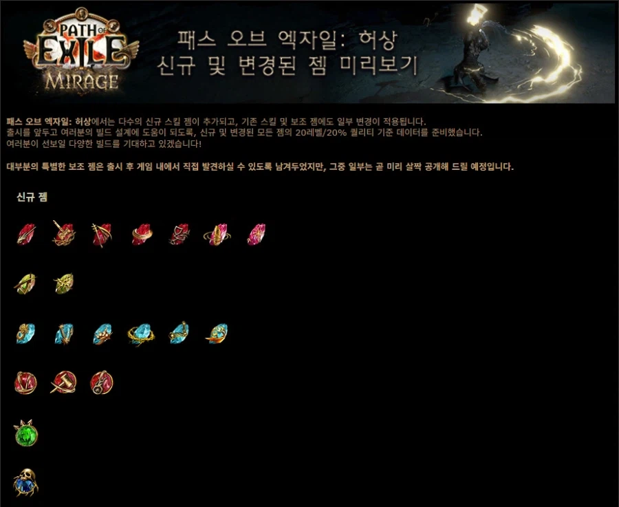 POE)3.28 허상 - 신규 및 변경된 젬 미리보기_1.webp
