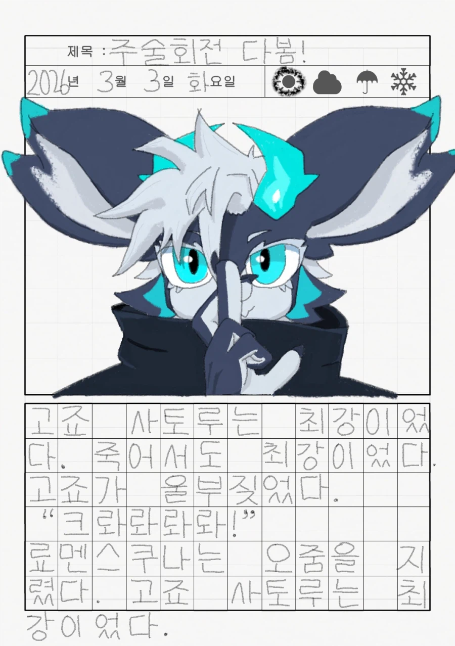 리로아의 일기 [일상 편 59_주술회전]_1.webp