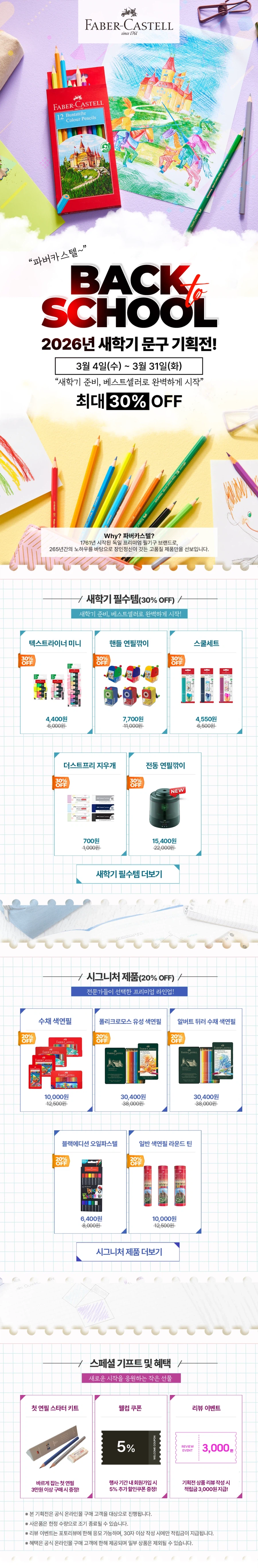 [파버카스텔] 새학기 문구 최대 30% 할인_1.webp
