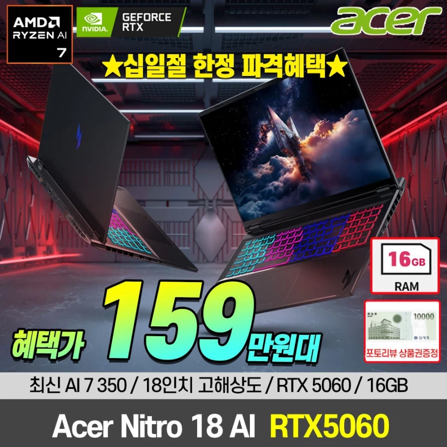 [11번가] 에이서 니트로18 R7 AI x 5060 초특가 / 1,599,000_1.webp