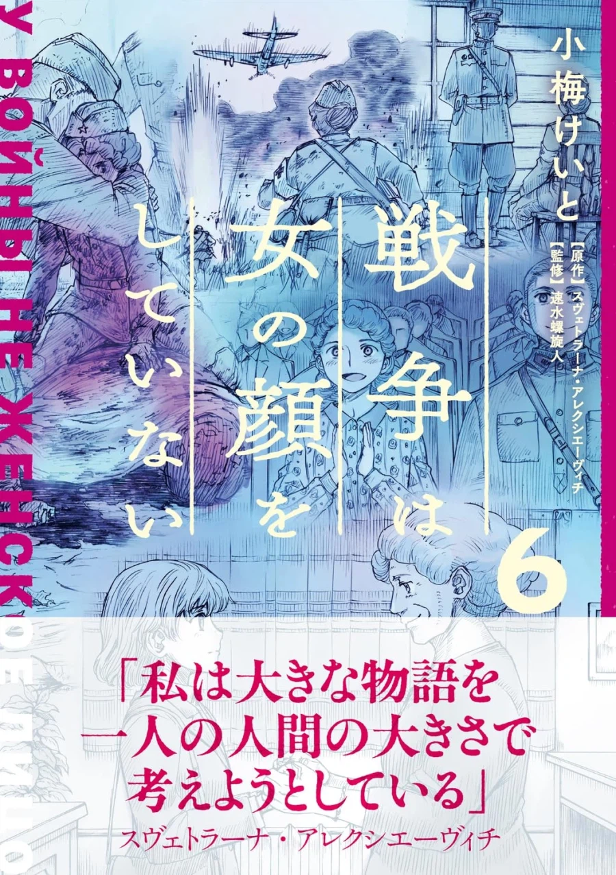 전쟁은 여자의 얼굴을 하지 않았다 6권 표지_4.webp