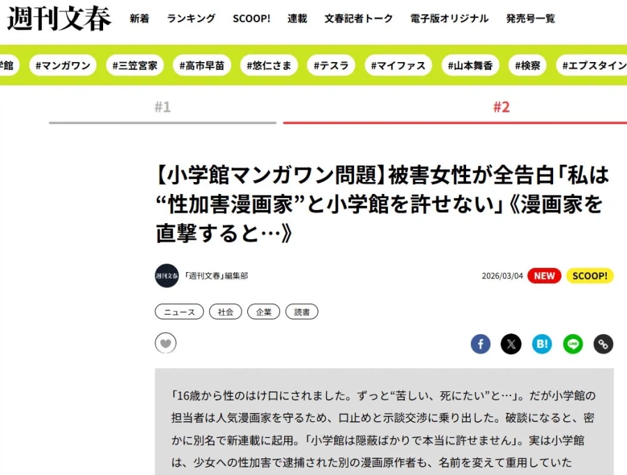 [쇼가쿠칸 망가원 사건] 주간문춘 피해자 독점 고백_1.webp