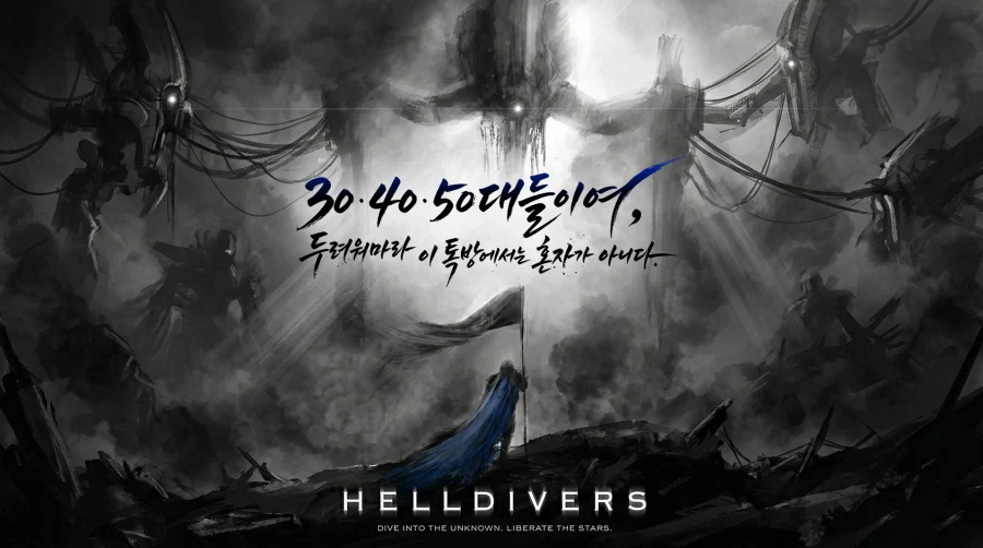 헬다이버즈2 즐겁게 게임하실 30/40/50 어서오세요~_1.webp