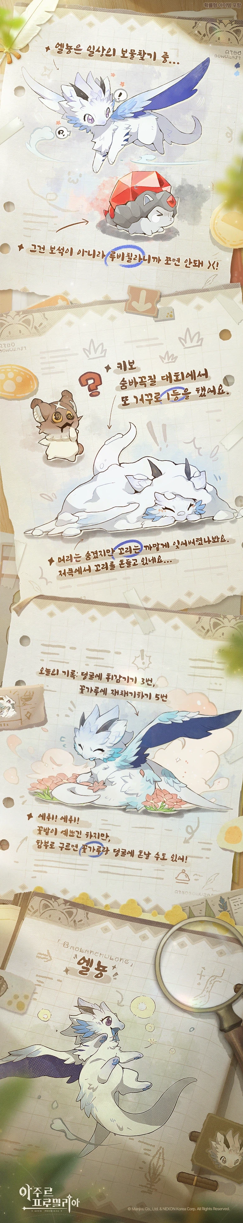 아주르 프로밀리아, 키보 관찰기록 | 엘뇽 편_1.webp