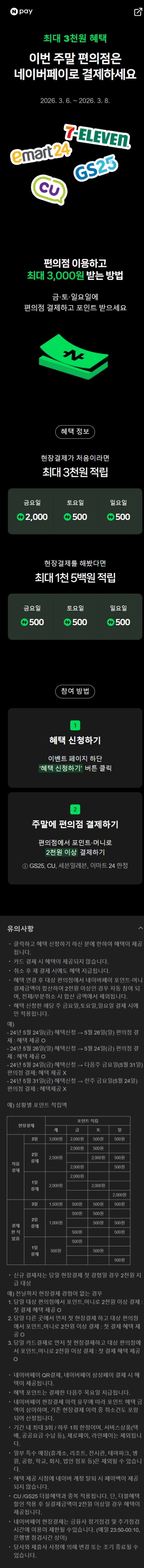 [네이버페이] 금/토/일은 편의점 가는날 (3/6~8)_1.webp