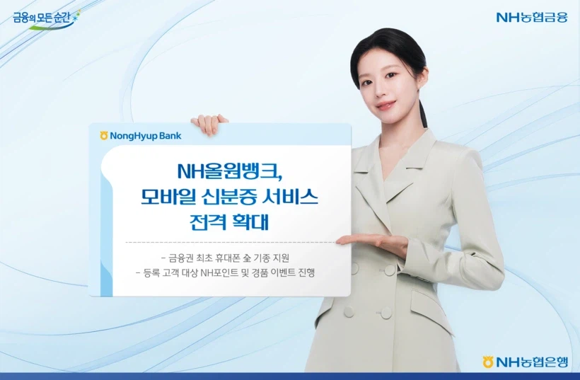 NH농협은행, 민간 최초로 모든 기기에서 모바일 신분증 지원 (샤오미 포함)_1.webp