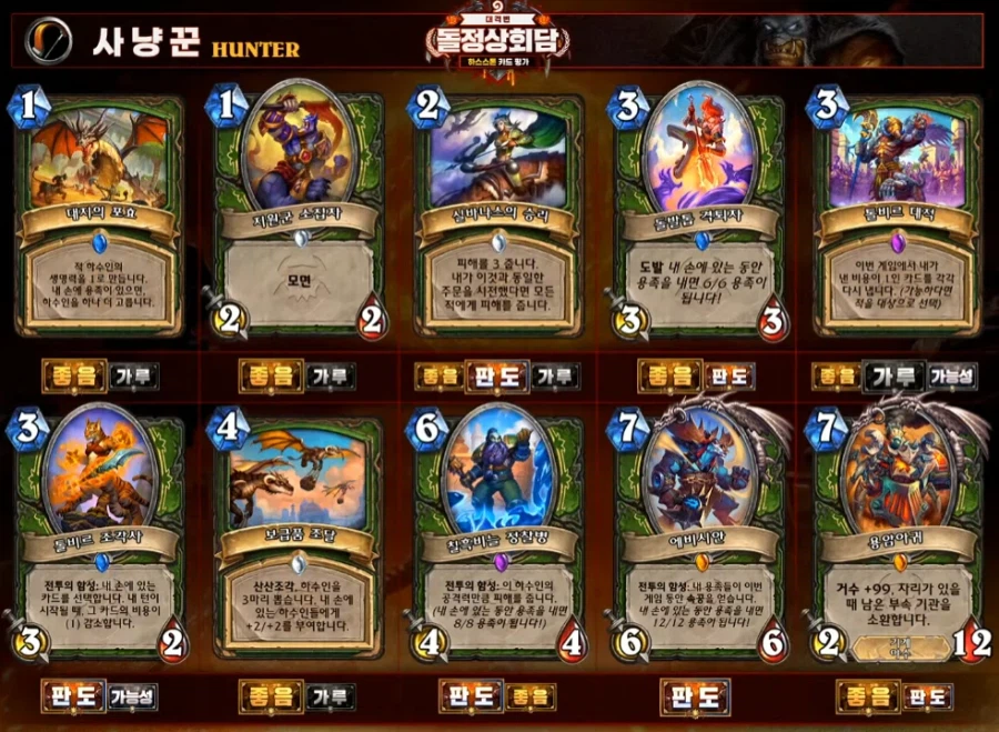 [하스스톤] 대격변 확장팩 공식 카드 평가 방송 결과_11.webp