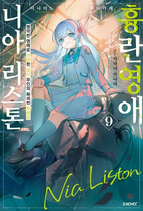 흉란영애 니아 리스톤 9권_1.webp