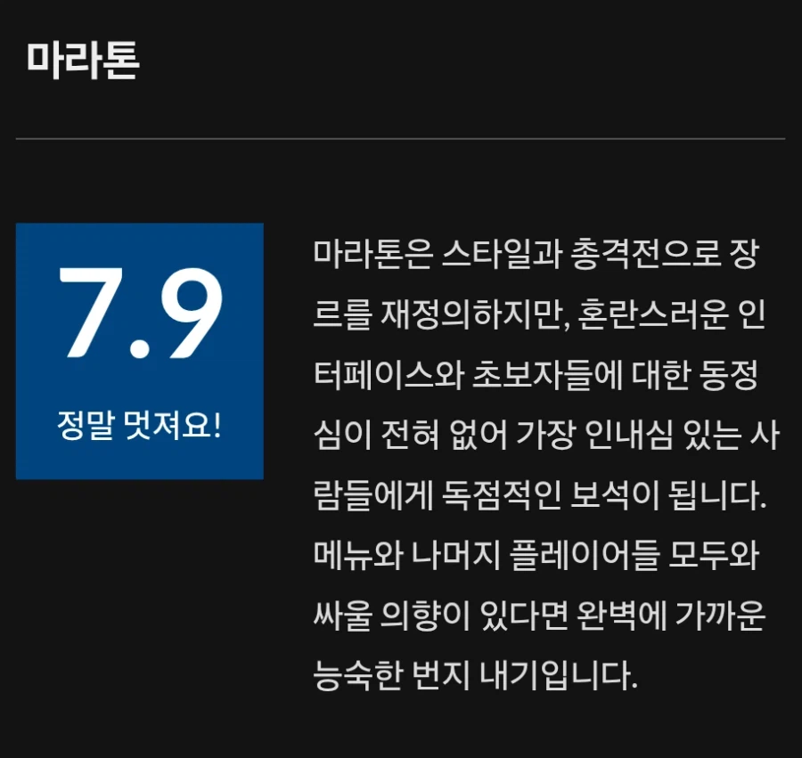 마라톤 리뷰 점수 7.9점 / 6점_1.webp