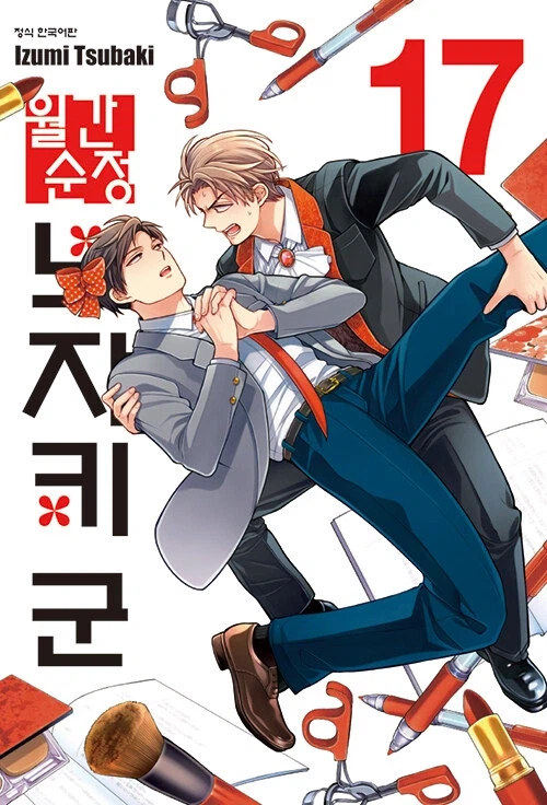 월간순정 노자키군 17권_1.webp