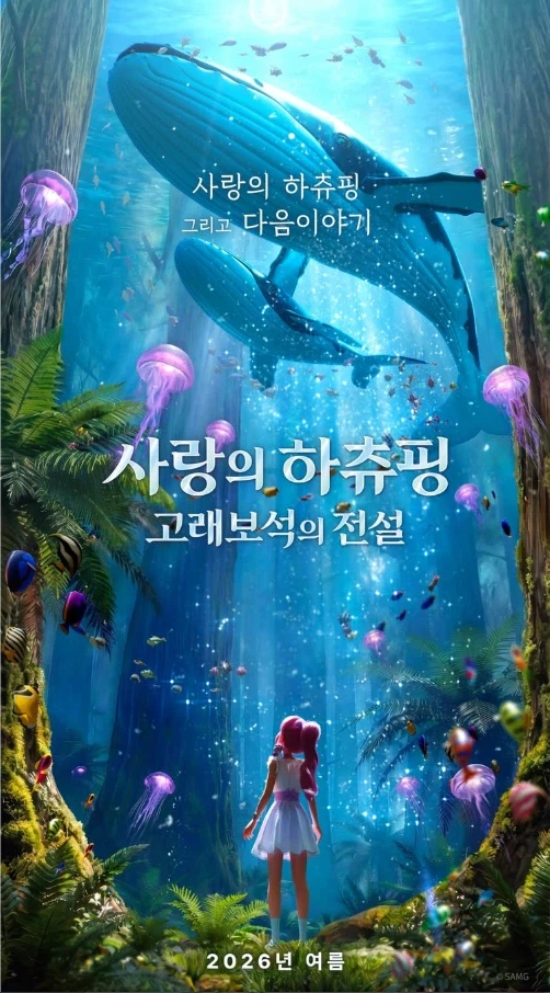캐치티니핑 극장판 사랑의 하츄핑 고래보석의 전설 2026년 여름 개봉_1.webp