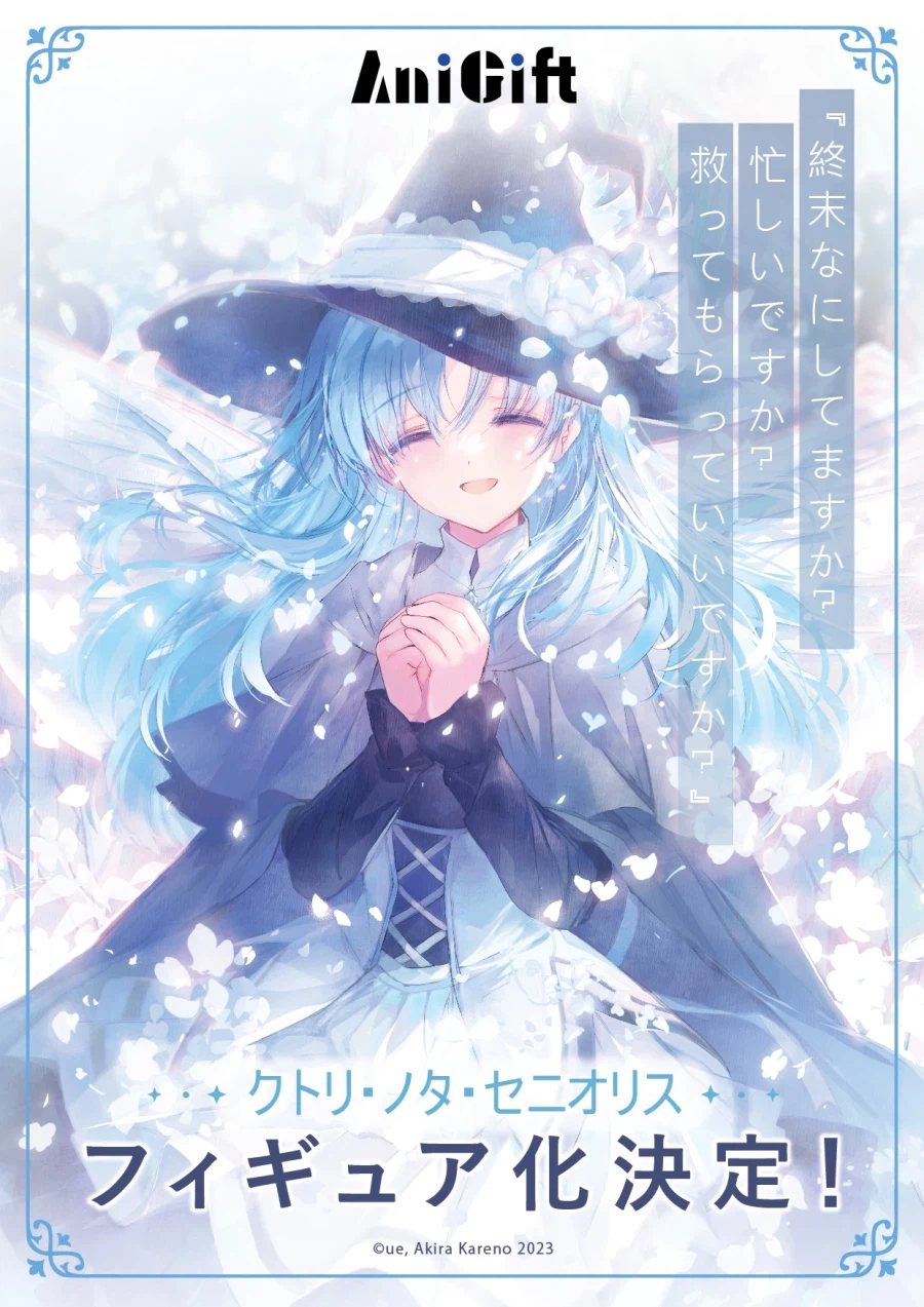 [AniGift] 종말에 뭐하세요? - 크톨리 노타 세니오리스 상품화 예정_1.webp