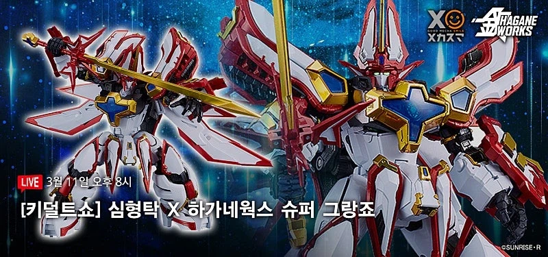 [굿스마일] 하가네웍스 킹스 스타일 슈퍼 그랑죠 키덜트 쇼. 3월 11일 시작_1.webp