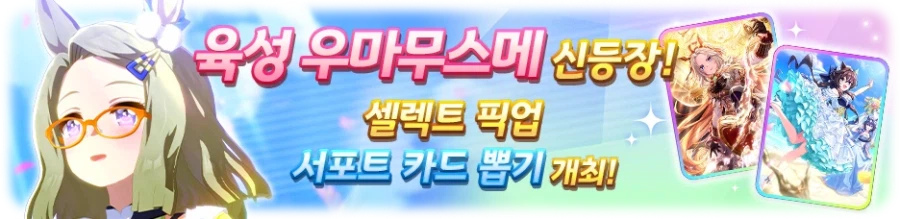 [우마무스메] 프리티 더비 & 셀렉트 서포트 픽업 개최 안내(에어 메사이어 등장)_1.webp