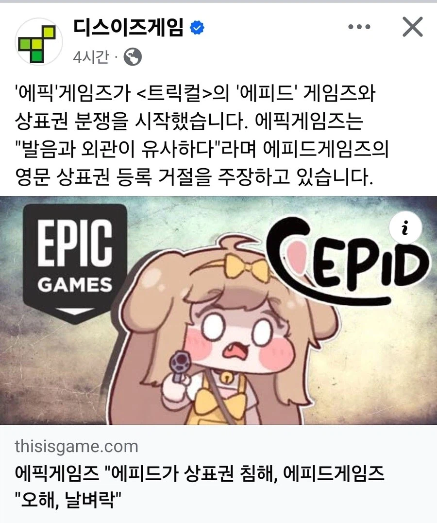 에픽게임즈와 에피드게임즈가 헷갈린다구요?_1.webp
