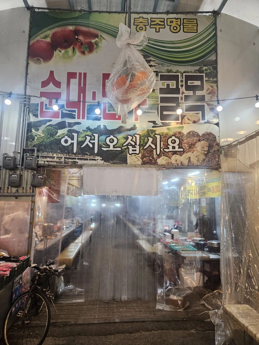 [충주] 무학시장 순대골목 우거지순대국_1.webp