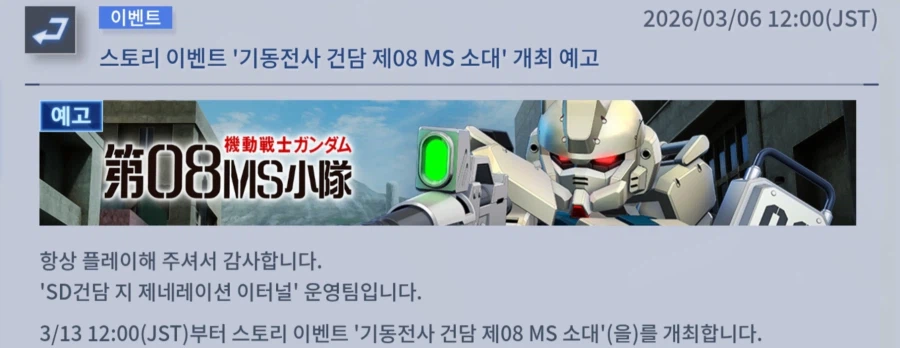 [SD건담] 지제네레이션 이터널. 스토리 이벤트 건담 제08 MS 소대 개최 예고_1.webp