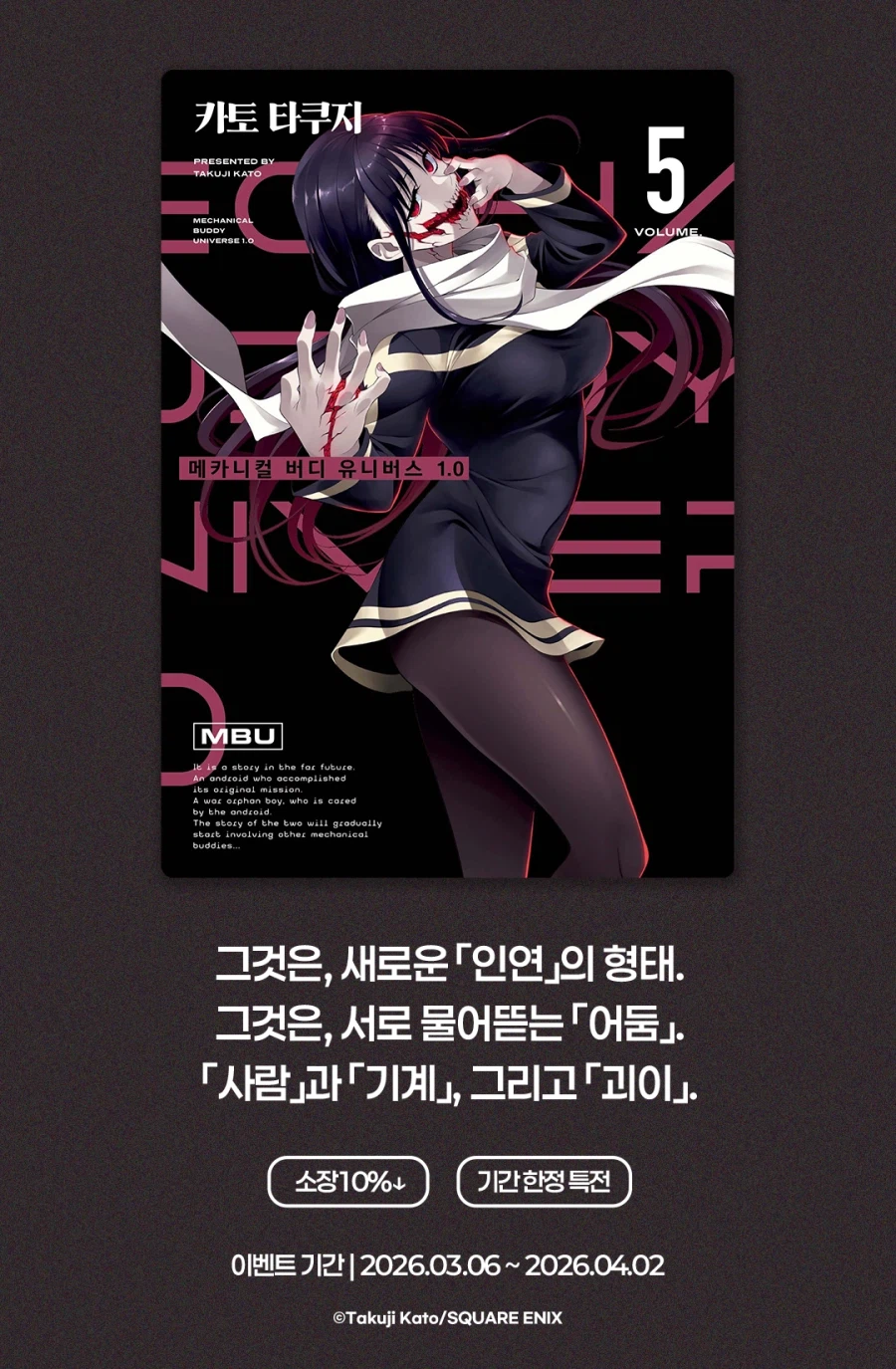 메카니컬 버디 유니버스 1.0 5권 전자책 발매_1.webp