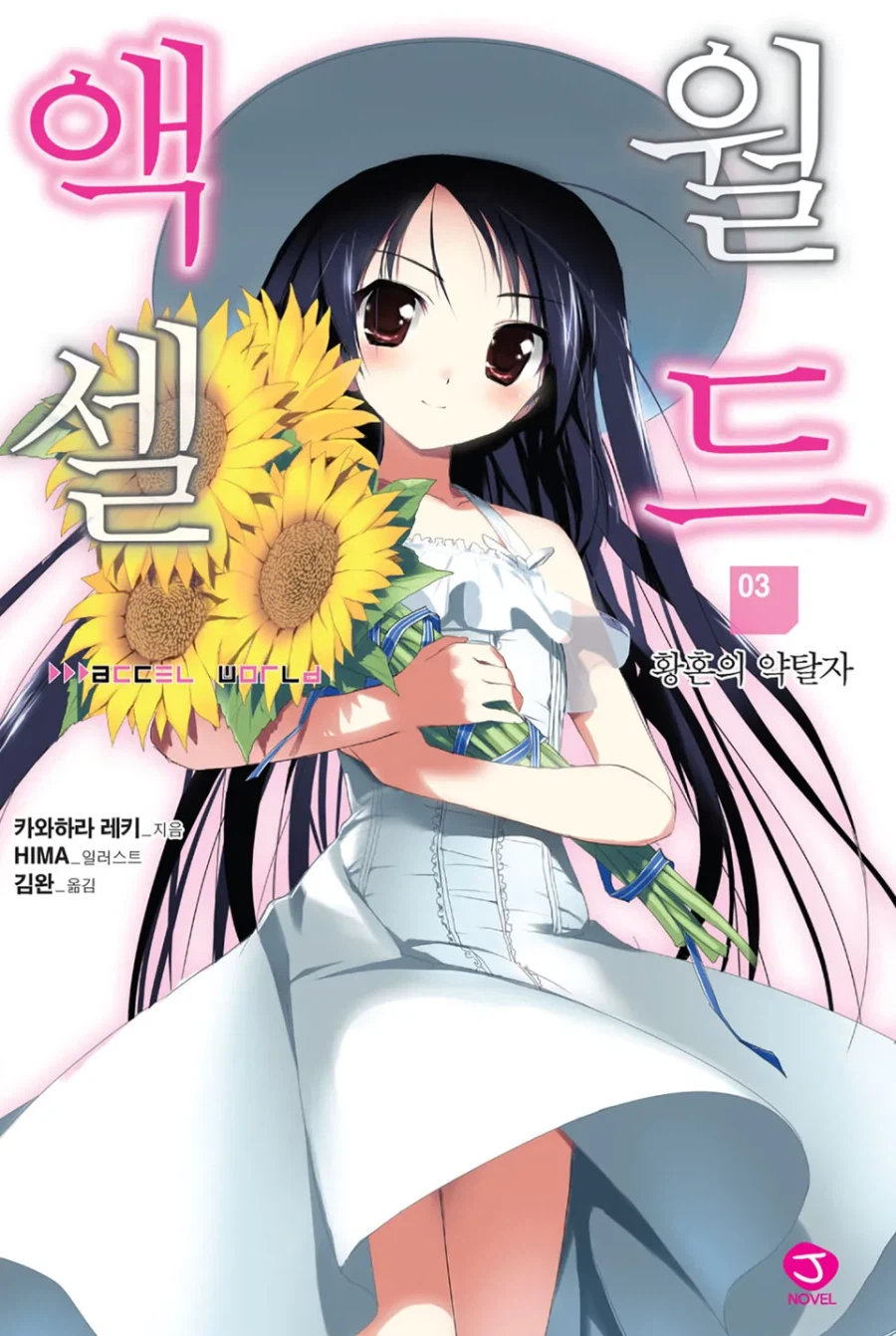 [액셀 월드] 3권 후기_1.webp