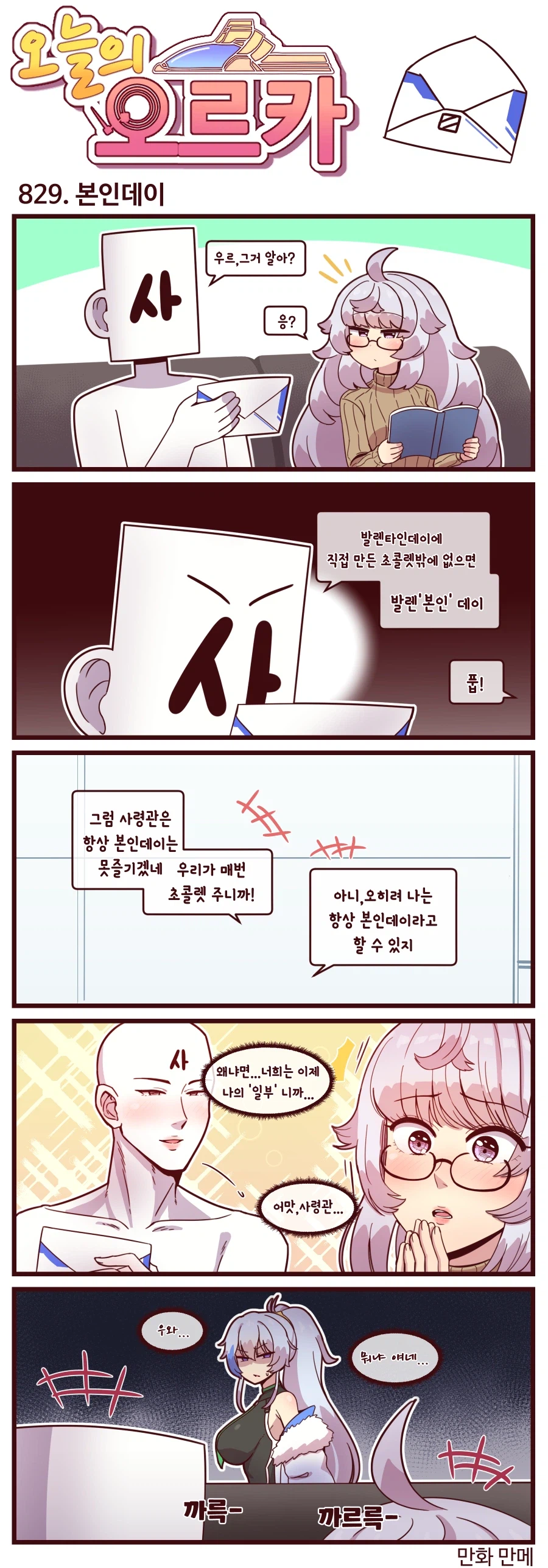 라스트오리진 오늘의 오르카 828~830화_1.webp