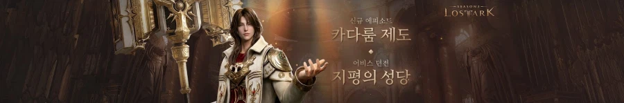 [로아] 로스트아크 3월 업데이트 총정리 - 3월 6일_1.webp