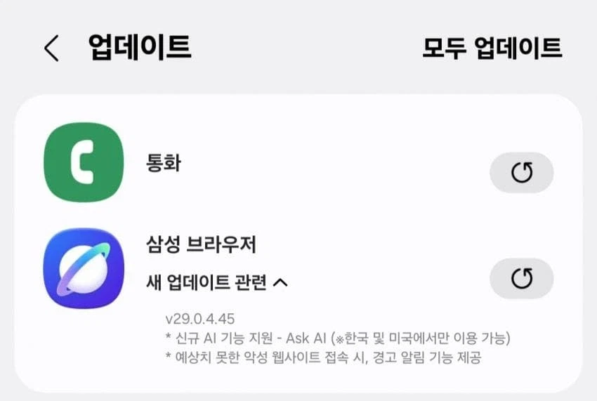 삼성 인터넷 29.0.4.45 업데이트_1.webp