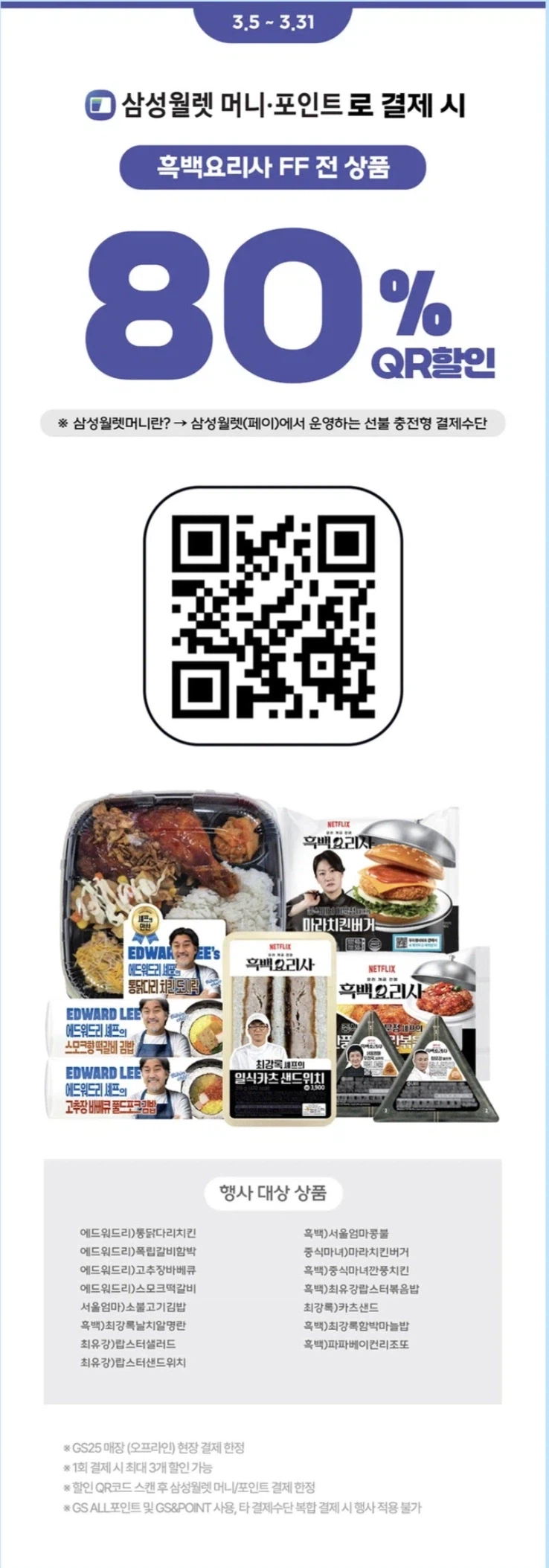 [GS25] 삼성월렛 흑백요리사 제품 80% 할인 조기 종료 (3/5~7)_1.webp