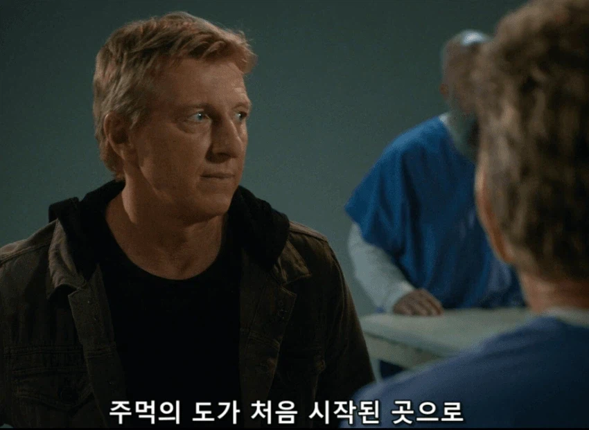 가라테키드(코브라카이) 시리즈 만악의 근원 태권도_2.webp