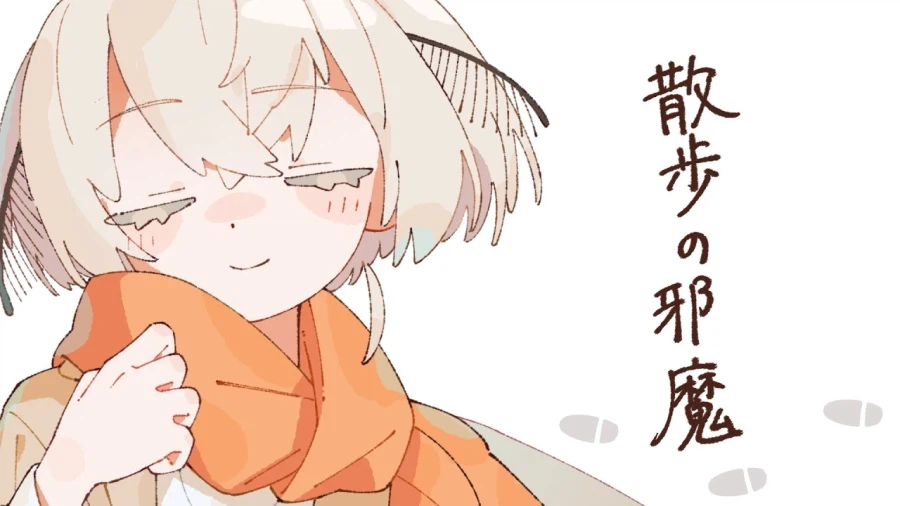 散歩の邪魔 / いよわ - 繭糸 (마유이)_1.webp