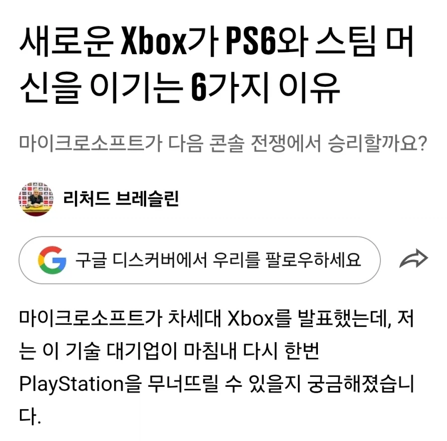 새로운 Xbox가 PS6와 스팀 머신을 이기는 6가지 이유_1.webp