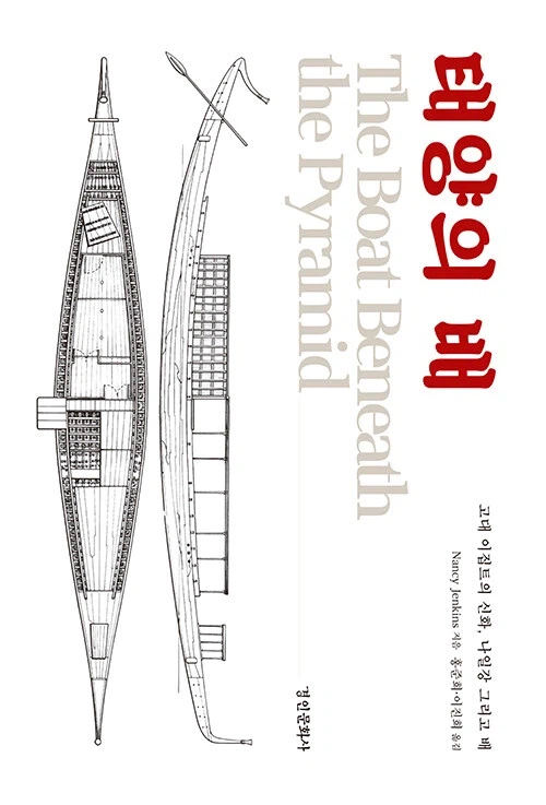 태양의 배 (고대이집트의 신화, 나일강 그리고 배) (3.10)_1.webp