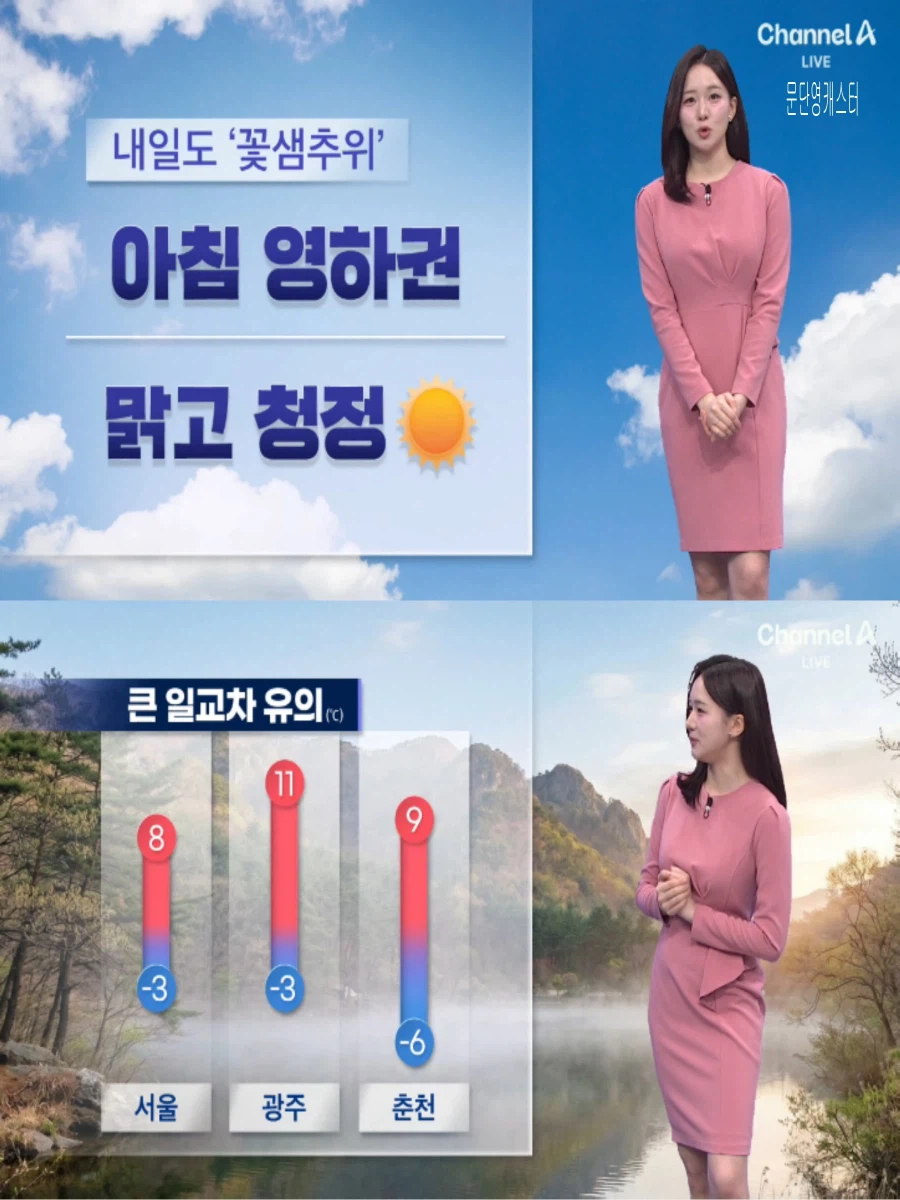 내일 아침까지 추위 계속(아침 영하권, 큰 일교차, 맑고 청정)_10.webp