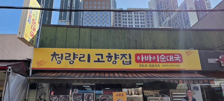 청량리 고향집 아바이순대 정식. 동묘 2000냥 떡볶이 등_5.webp