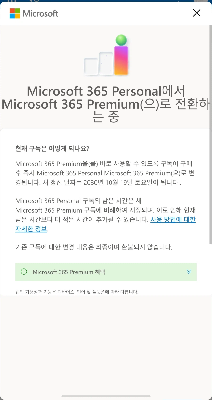 MS365, 3월 31일까지 기간유지 프리미엄 구독 가능_2.webp