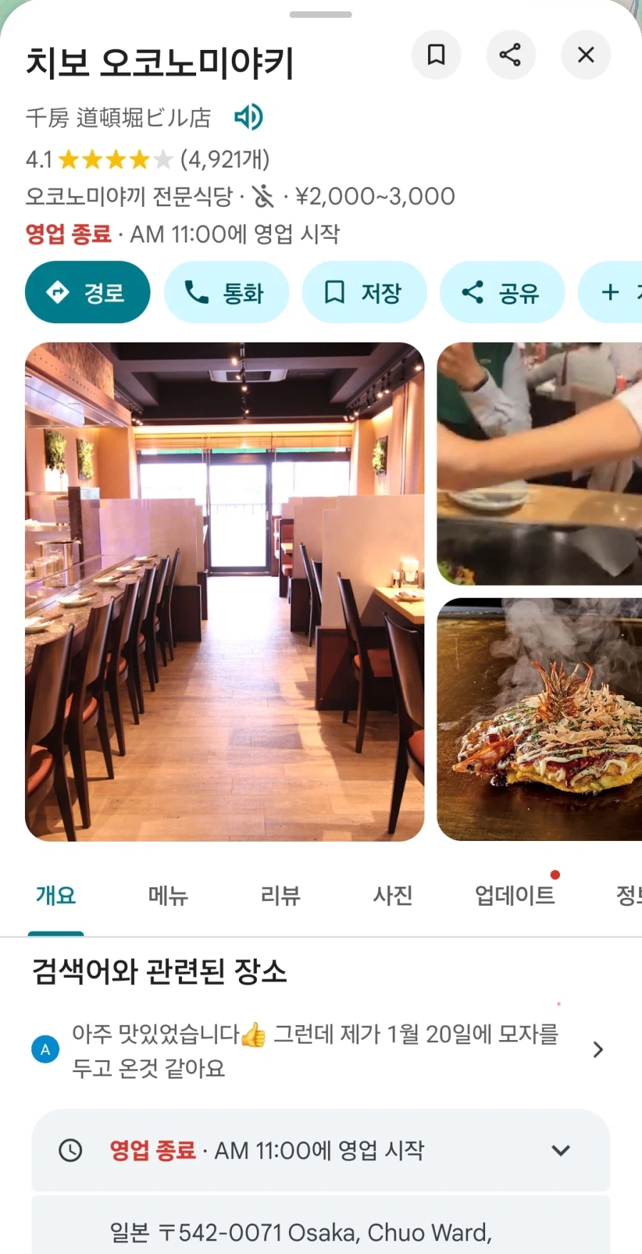 [일본]오사카 오코노미야끼 치보 / 쿠시카츠 잇토쿠 외_2.webp