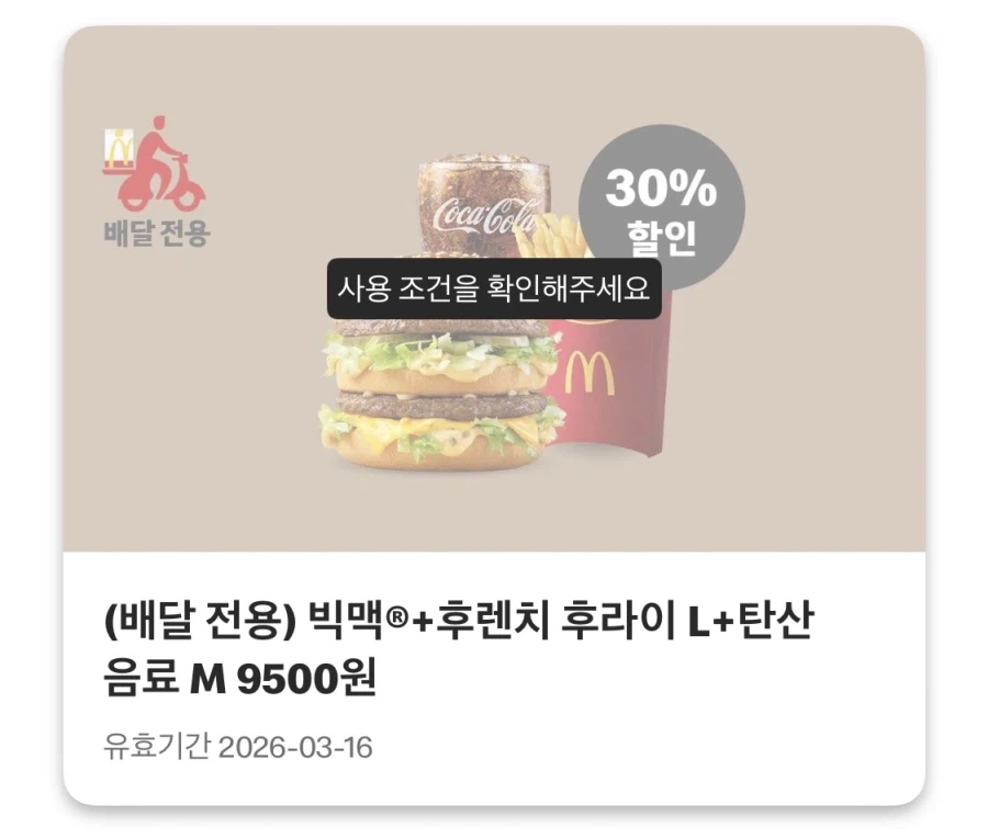 [맥도날드앱] 상스치 3800원, 맥윙 4조각 4200원 외 (3/9~15)_3.webp