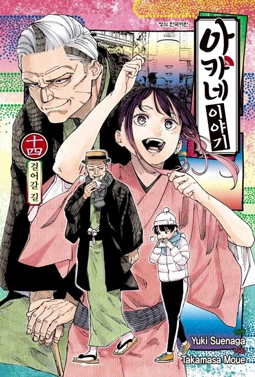 아카네 이야기 14권_1.webp